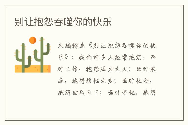 别让抱怨吞噬你的快乐