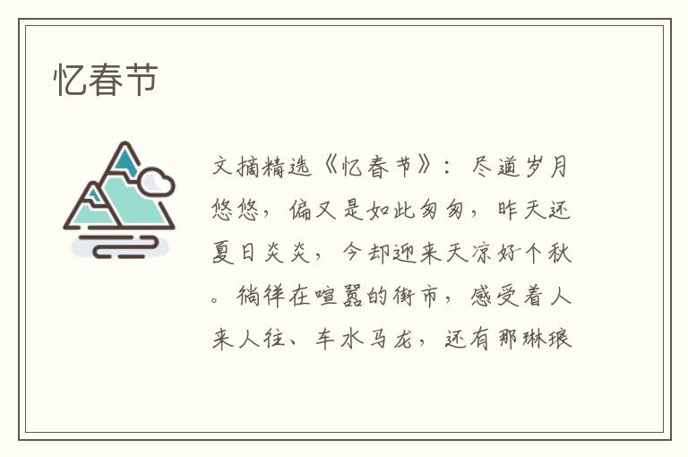 忆春节