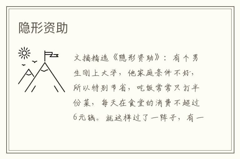隐形资助