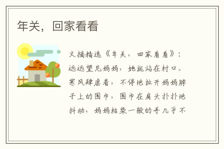 年关，回家看看