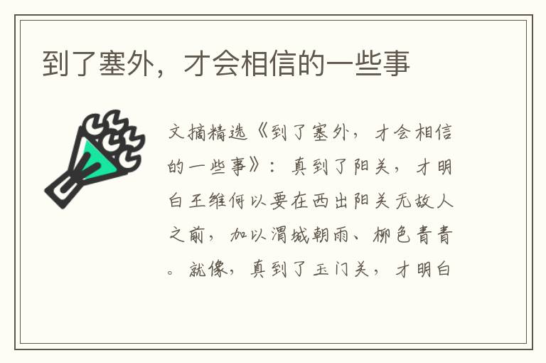 到了塞外，才会相信的一些事