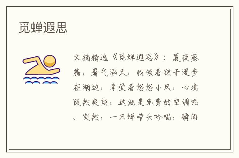 觅蝉遐思
