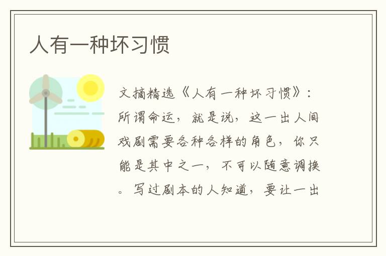 人有一种坏习惯