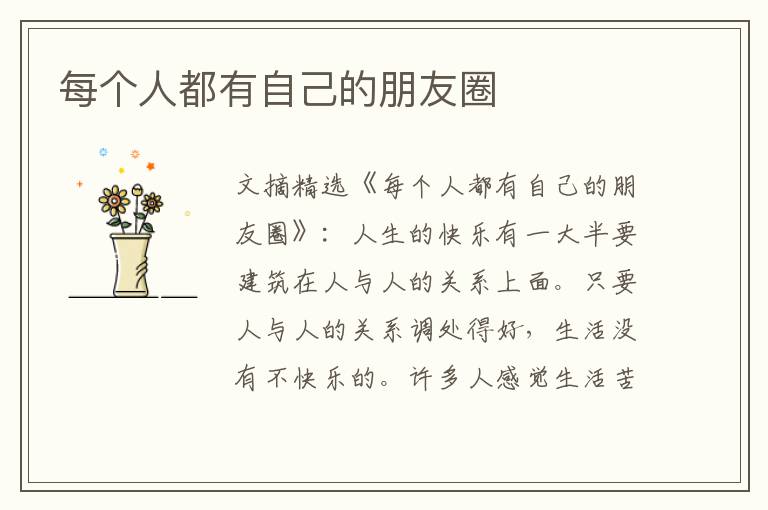 每个人都有自己的朋友圈