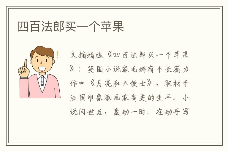 四百法郎买一个苹果