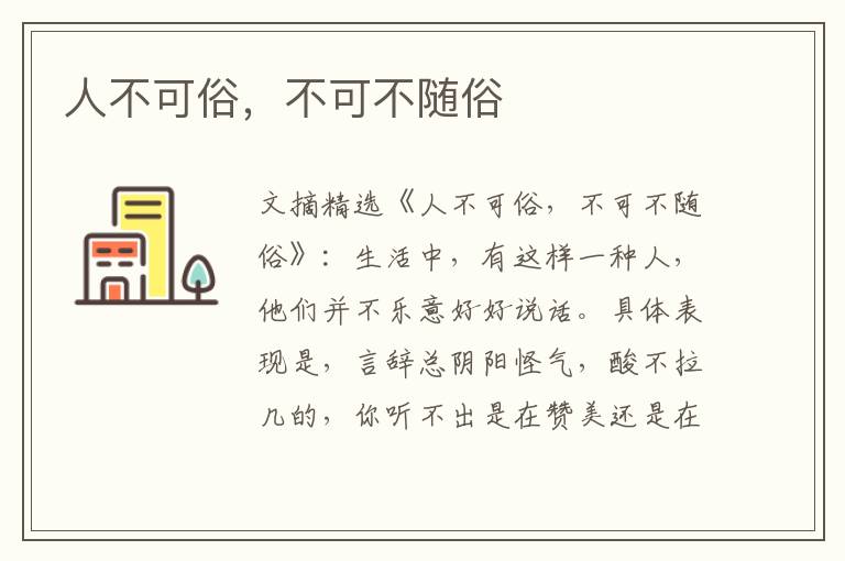 人不可俗，不可不随俗