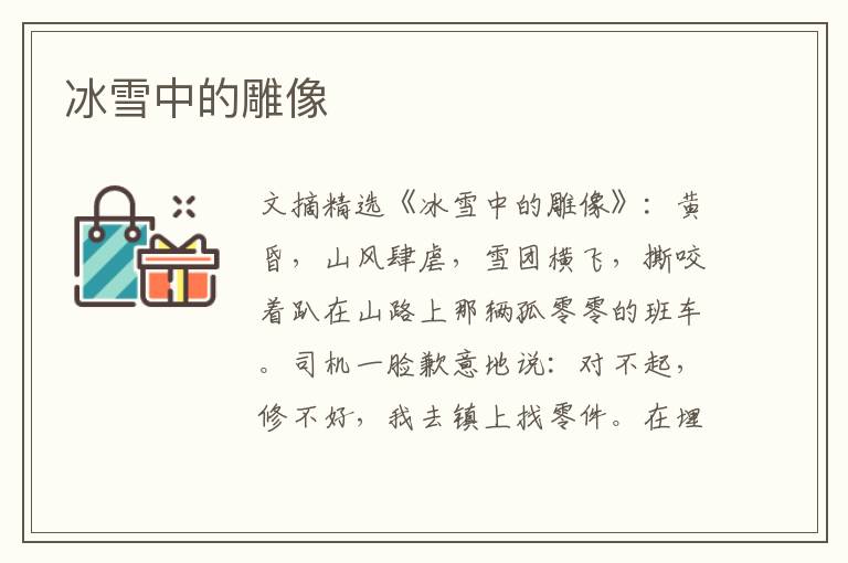 冰雪中的雕像