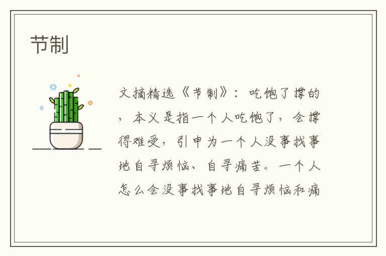 节制