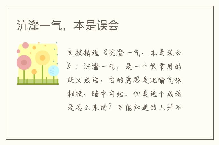 沆瀣一气，本是误会