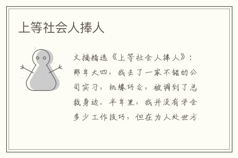 上等社会人捧人