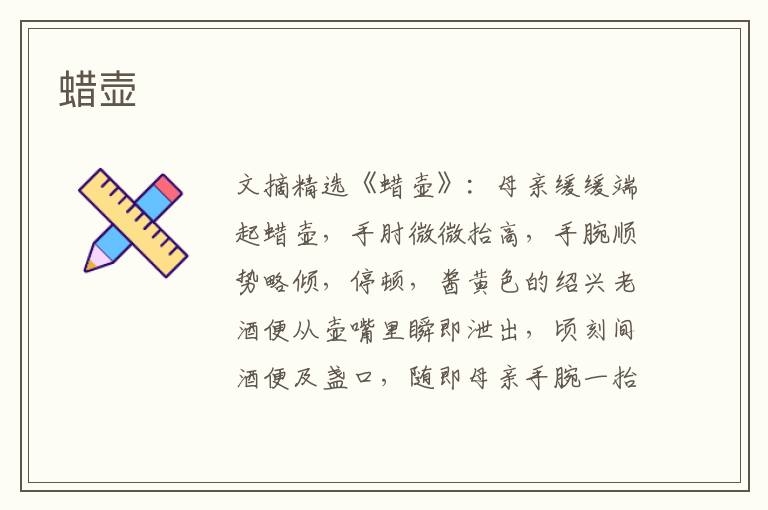 蜡壶