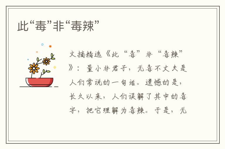 此“毒”非“毒辣”