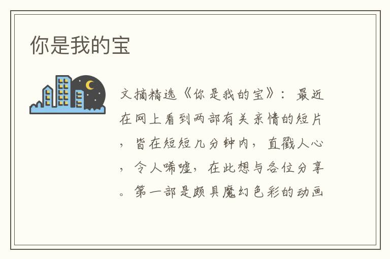 你是我的宝