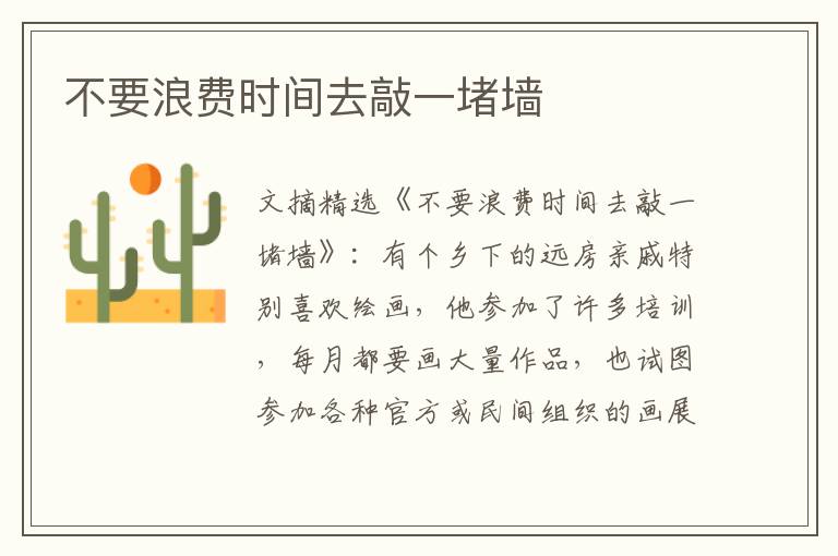 不要浪费时间去敲一堵墙