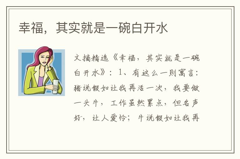 幸福，其实就是一碗白开水