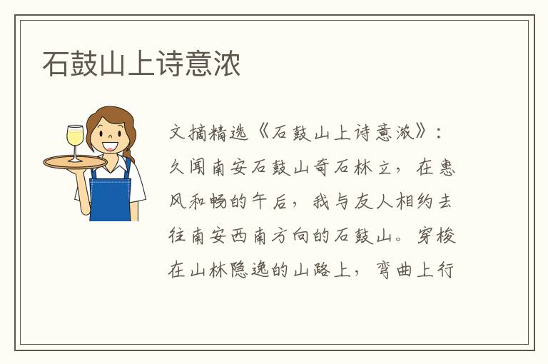 石鼓山上诗意浓