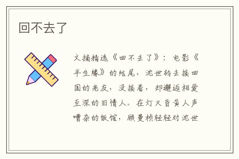 回不去了