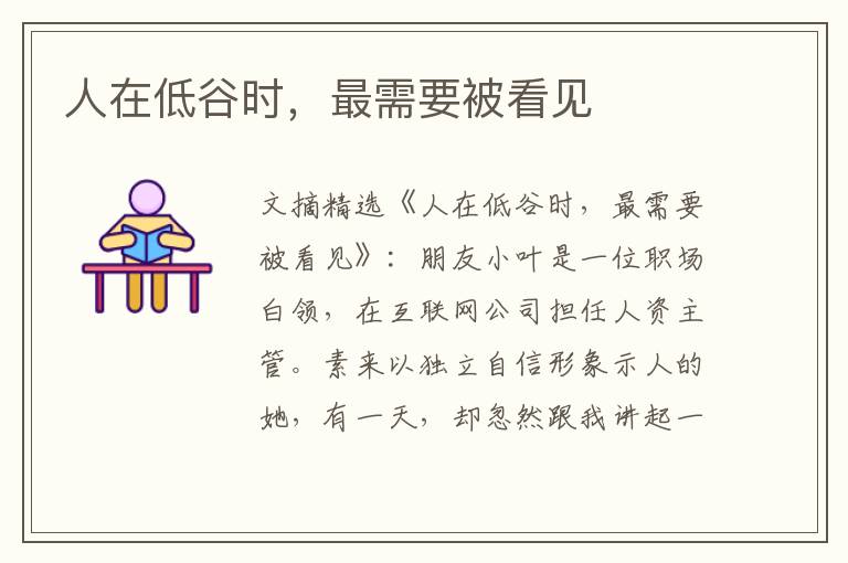 人在低谷时，最需要被看见