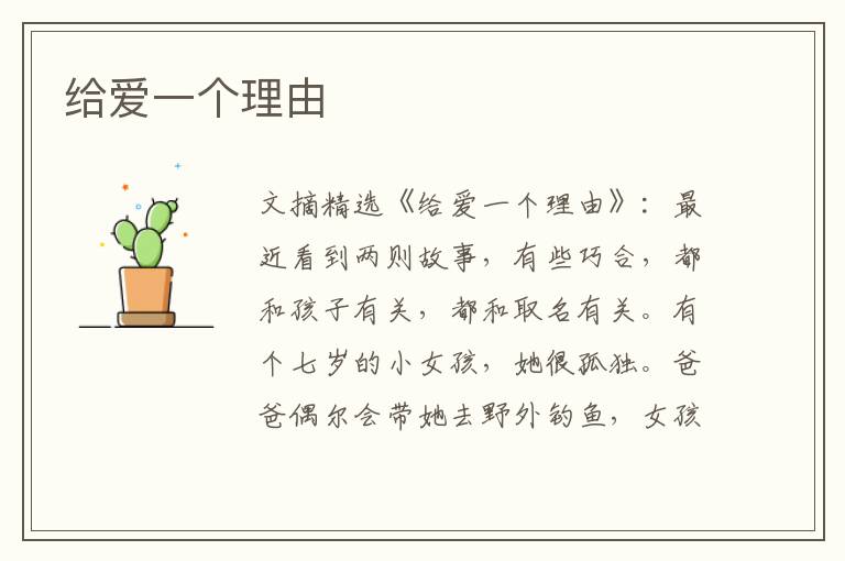 给爱一个理由