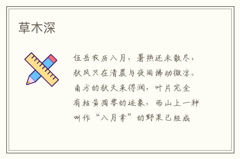草木深