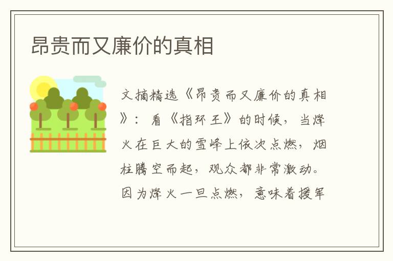 昂贵而又廉价的真相