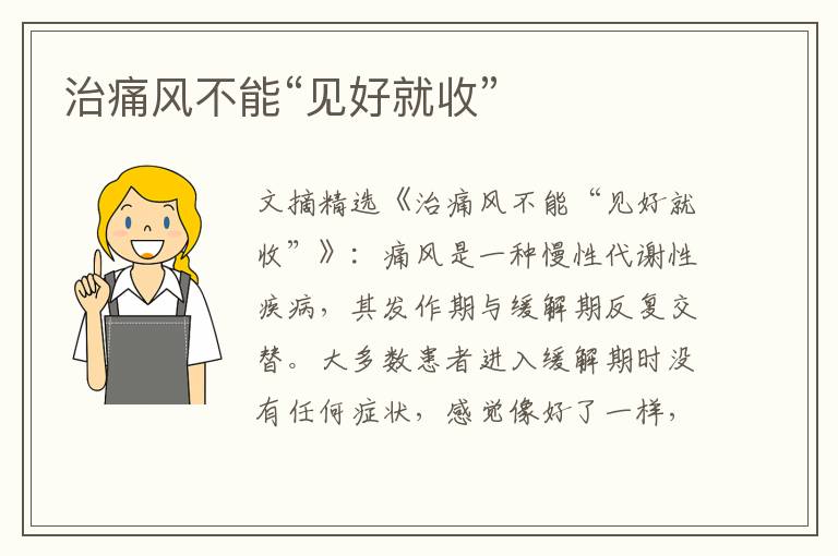 治痛风不能“见好就收”