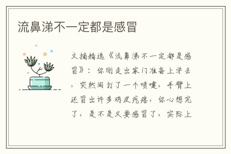 流鼻涕不一定都是感冒