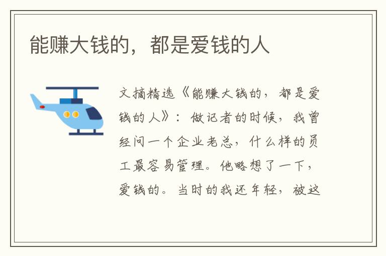 能赚大钱的，都是爱钱的人