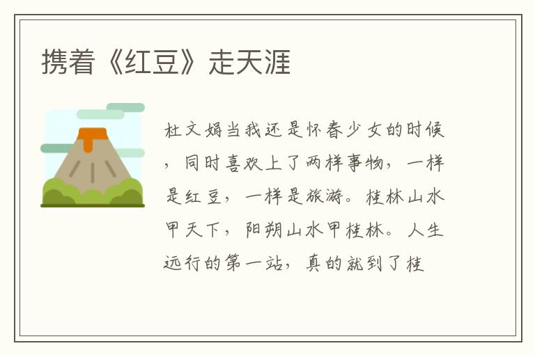 携着《红豆》走天涯