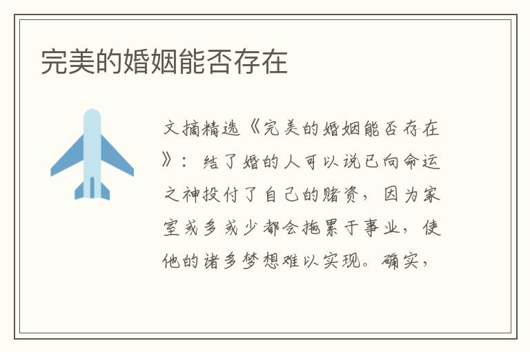 完美的婚姻能否存在