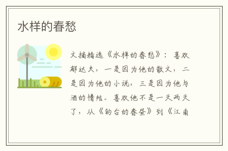 水样的春愁