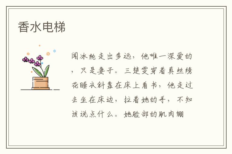 香水电梯