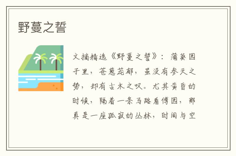 野蔓之誓