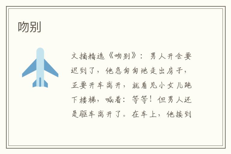 吻别