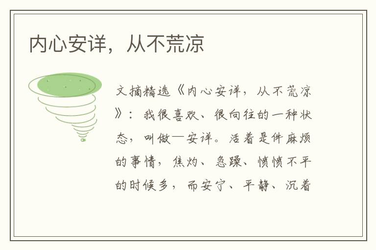 内心安详,从不荒凉