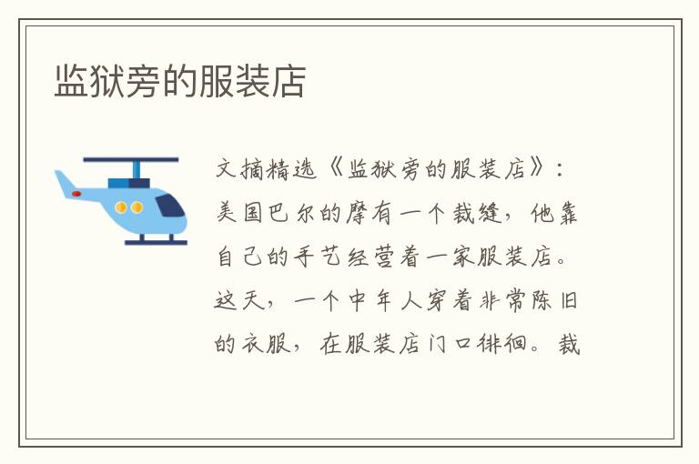 监狱旁的服装店