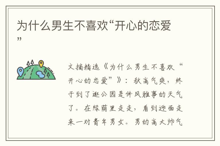 为什么男生不喜欢“开心的恋爱”