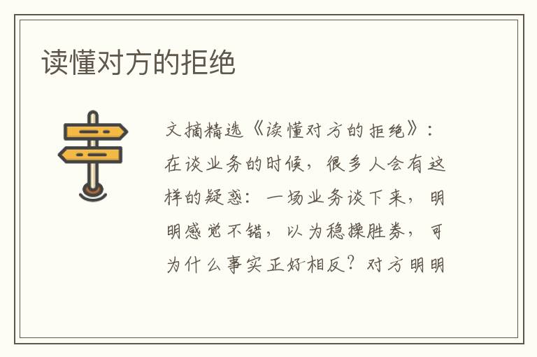 读懂对方的拒绝