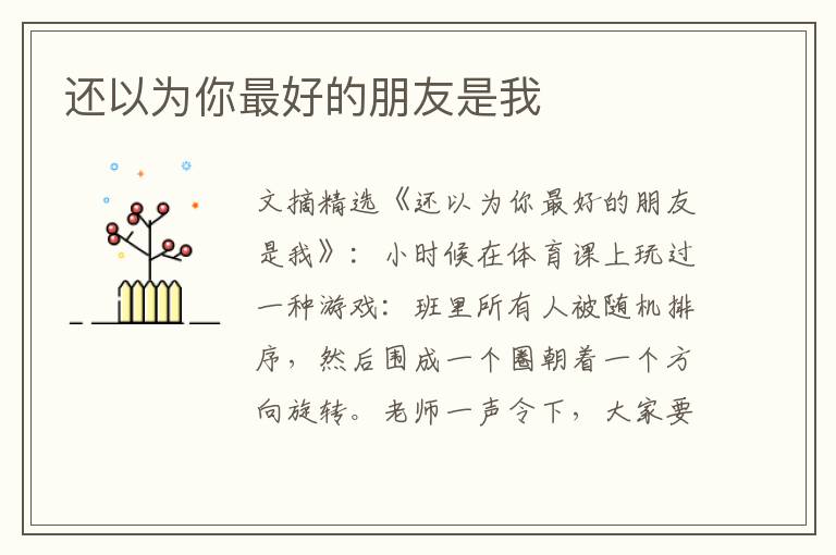 还以为你最好的朋友是我