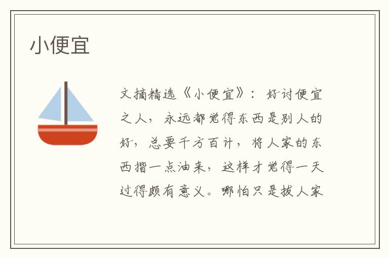小便宜