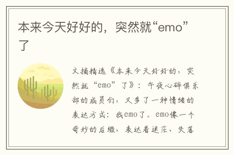 本来今天好好的,突然就“emo”了
