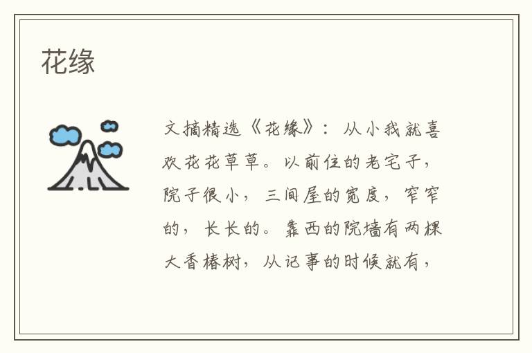 花缘