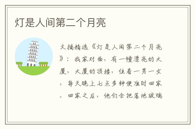 灯是人间第二个月亮