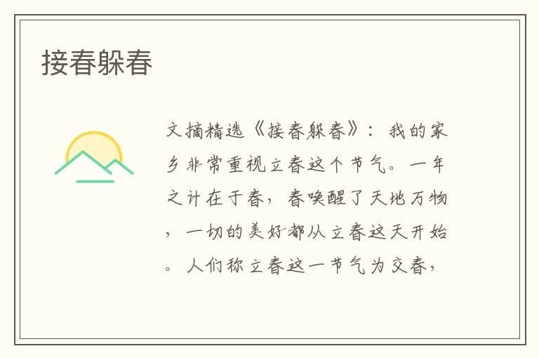 接春躲春