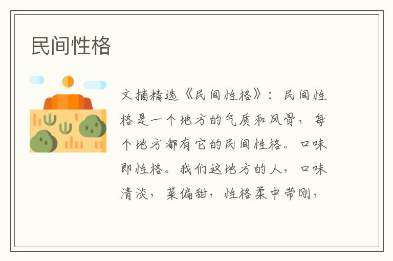 民间性格