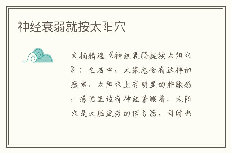 神经衰弱就按太阳穴