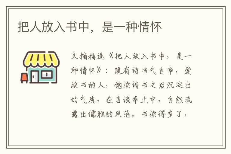 把人放入书中，是一种情怀