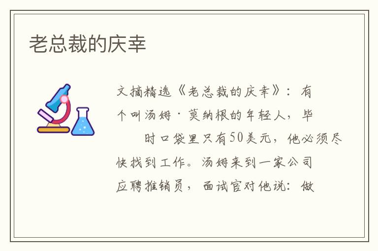 老总裁的庆幸