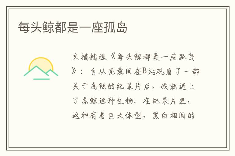 每头鲸都是一座孤岛