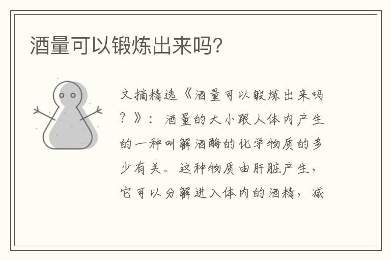酒量可以锻炼出来吗？